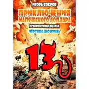 Постер книги Приключения Магического доллара. Книга четырнадцатая. Чертова дюжина.