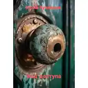 Постер книги Код доступа