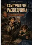 Юрий Адаменко - Самоучитель разведчика. Книга первая. Дело о пропавшем гноме