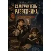 Постер книги Самоучитель разведчика. Книга первая. Дело о пропавшем гноме