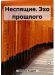 Андрей Соколов - Неспящие. Эхо прошлого