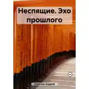 Постер книги Неспящие. Эхо прошлого