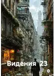 Андрей Ланиус - Видения  23