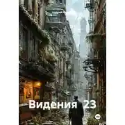 Постер книги Видения 23
