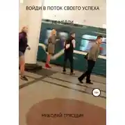 Постер книги Войди в поток своего успеха
