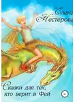 Елена Нестерова - Сказки для тех, кто верит в Фей
