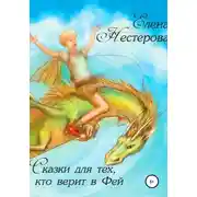 Постер книги Сказки для тех, кто верит в Фей