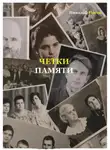 Николай Носов - Четки памяти. Станислав Мисаковский и его тайна. XX век в историях родственников поэта