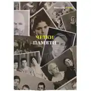 Постер книги Четки памяти. Станислав Мисаковский и его тайна. XX век в историях родственников поэта