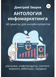 Дмитрий Зверев - Антология инфомаркетинга. 60 заметок для онлайн-проектов
