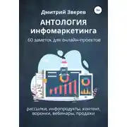 Постер книги Антология инфомаркетинга. 60 заметок для онлайн-проектов