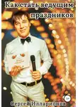 Сергей Илларионов - Как стать ведущим праздников
