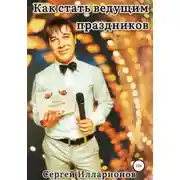 Постер книги Как стать ведущим праздников