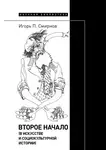 Игорь Смирнов - Второе начало (в искусстве и социокультурной истории)