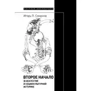 Постер книги Второе начало (в искусстве и социокультурной истории)