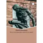 Постер книги Что за силы проявляют личность в истории?