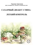 Анастасия Горлова - Cахарный диабет 2 типа: легкий контроль
