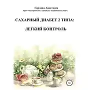 Постер книги Cахарный диабет 2 типа: легкий контроль