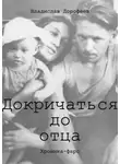 Владислав Дорофеев - Докричаться до отца