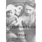 Постер книги Докричаться до отца