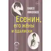 Постер книги Есенин, его жёны и одалиски