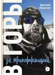 Дмитрий Раевский - В горы за трансформацией