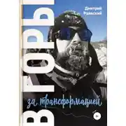 Постер книги В горы за трансформацией