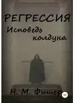 Н. Фишер - Регрессия. Исповедь колдуна