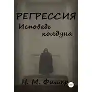 Постер книги Регрессия. Исповедь колдуна