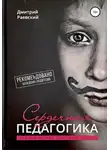Дмитрий Раевский - Сердечная Педагогика