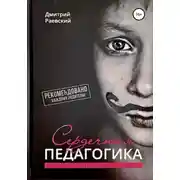 Постер книги Сердечная Педагогика