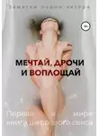 Заметки порно-актёра - Мечтай, дрочи и воплощай. Первая в мире книга цифрового секса