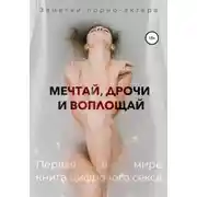 Постер книги Мечтай, дрочи и воплощай. Первая в мире книга цифрового секса