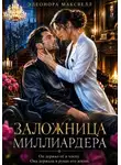 Элеонора Максвелл - Заложница миллиардера.