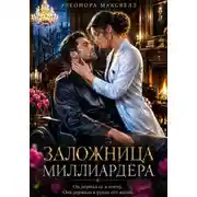 Постер книги Заложница миллиардера.