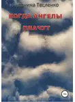 Антонина Тесленко - Когда Ангелы плачут
