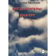 Постер книги Когда Ангелы плачут
