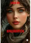 ЕЛЕНА АРС - КРАСНАЯ РТУТЬ