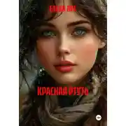 Постер книги КРАСНАЯ РТУТЬ
