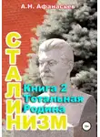 Александр Афанасьев - Сталинизм. Книга 2. Тотальная Родина