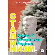 Постер книги Сталинизм. Книга 2. Тотальная Родина