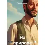 Постер книги На природе