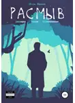 Игорь Иванов - РасМыВ: рассказы, мысли, воспоминания