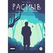 Постер книги РасМыВ: рассказы, мысли, воспоминания