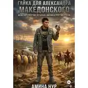 Постер книги ГАЙКА ДЛЯ АЛЕКСАНДРА МАКЕДОНСКОГО Инженер против фаланги. Физика против бронзы