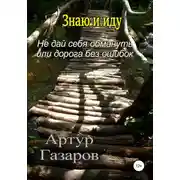 Постер книги Знаю и иду