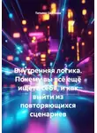 Татьяна Сергеева - Внутренняя логика. Почему вы всё ещё ищете себя, и как выйти из повторяющихся сценариев