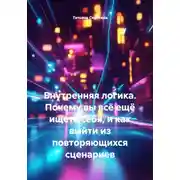 Постер книги Внутренняя логика. Почему вы всё ещё ищете себя, и как выйти из повторяющихся сценариев