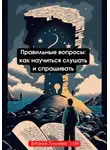 Искусственный Интеллект - Правильные вопросы: как научиться слушать и спрашивать