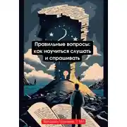 Постер книги Правильные вопросы: как научиться слушать и спрашивать